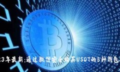2023年最新：通过微信安全