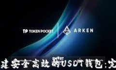 如何创建安全高效的USDT钱