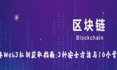 2023年Web3私钥获取指南：