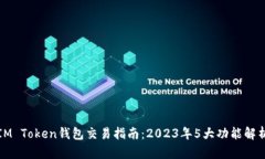 IM Token钱包交易指南：20