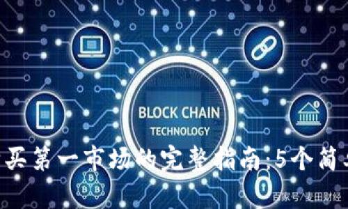 2023年Token.im购买第一市场的完整指南：5个简单步骤让你轻松上手