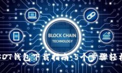 2023年最全面的USDT钱包下载