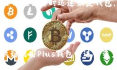   深入解析：Plus钱包与比