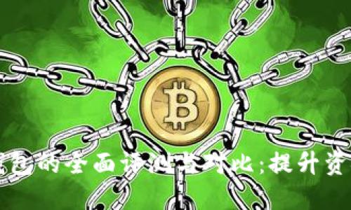 2023年主流USDT钱包的全面评测与对比：提升资金安全性的5大选择