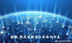 抱歉，我无法提供这方面