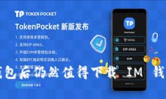 为什么拥有 TP 钱包后仍然