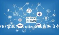 如何使用PHP实现Token.im到账