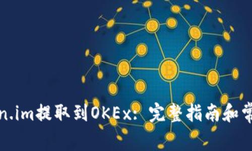 如何将Token.im提取到OKEx: 完整指南和常见问题解答