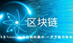 2023年Token.im钱包提现教程