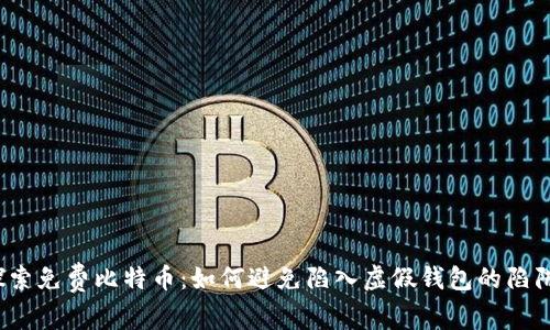 探索免费比特币：如何避免陷入虚假钱包的陷阱？