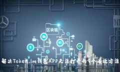 解决Token.im钱包APP无法打开