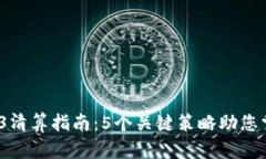 2023年Web3清算指南：5个关