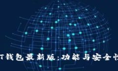 2023年USDT钱包最新版：功能