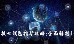 2023年比特币核心钱包挖矿