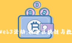 2023年苏州Web3活动：探索区