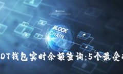 2023年最新USDT钱包实时余额