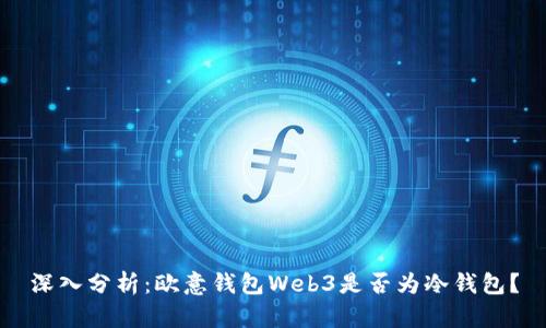深入分析：欧意钱包Web3是否为冷钱包？