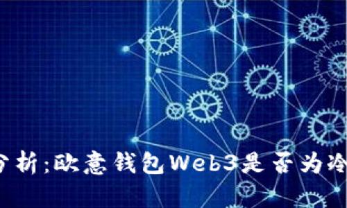 深入分析：欧意钱包Web3是否为冷钱包？