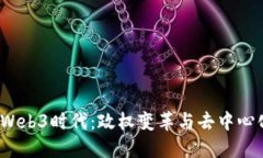 2023年Web3时代：政权变革与