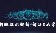2023年Token.im转账提示解析