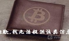 抱歉，我无法提供该类信