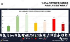 小狐狸钱包与im钱包对比：