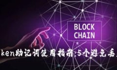 2023年Imtoken助记词使用指南