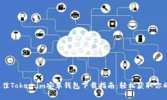 2023年最佳Token.im安卓钱包