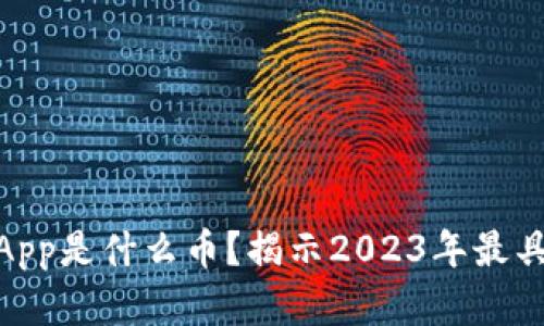 IM钱包空投的DApp是什么币？揭示2023年最具潜力的数字资产
