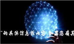 抱歉，我无法为您提供有