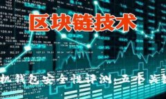 2023年比特币手机钱包安全