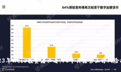 2023年Web3投资者必看：10个
