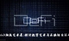 2023年Web3潮流艺术展：探讨