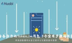 如何安全备份你的Token.i