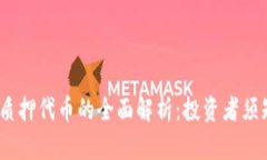 2023年Web3质押代币的全面解