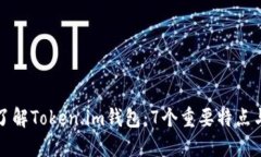 深入了解Token.im钱包：7个