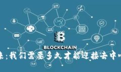 Web3的到来：我们需要多久