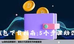 2023年最佳Token.im钱包下载