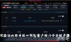 2023年如何验证比特币核心