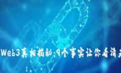 2023年Web3真相揭秘：9个事