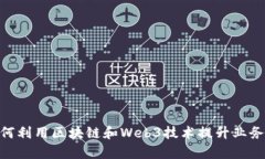2023年公司如何利用区块链