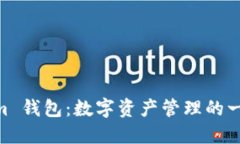 探索 Token.im 钱包：数字资