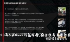 2023年5大USDT钱包选择，安