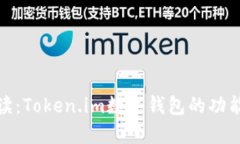 全面解读：Token.im数字钱包