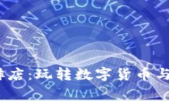 2023年深圳Web3咖啡店：玩转