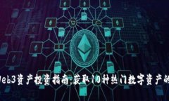 2023年Web3资产投资指南：获