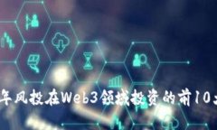 2023年风投在Web3领域投资的