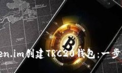 如何在Token.im创建TRC20钱包