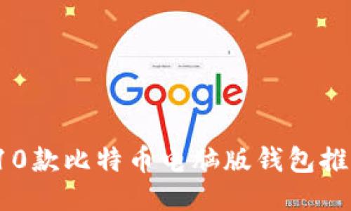 2023年最佳10款比特币电脑版钱包推荐与使用指南