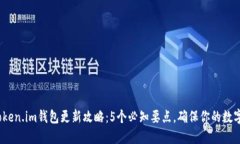 2023年Token.im钱包更新攻略